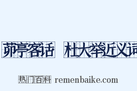 茆亭客话·杜大举近义词是什么意思的图片